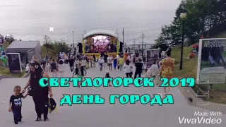 Светлогорск 2019. День города