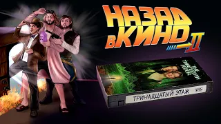 Назад в кино: «Тринадцатый этаж» (The Thirteenth Floor, 1999)