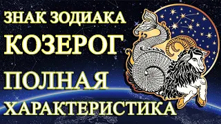 КОЗЕРОГ:ХАРАКТЕРИСТИКА ЗНАКА ЗОДИАКА! СИЛЬНЫЕ И СЛАБЫЕ СТОРОНЫ/СОВМЕСТИМОСТЬ/ЗДОРОВЬЕ