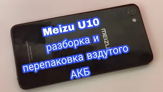 Meizu U10- разборка и замена батареи