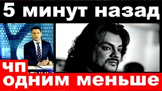 чп / 5 минут назад /   одним меньше ../ Филипп  Киркоров.