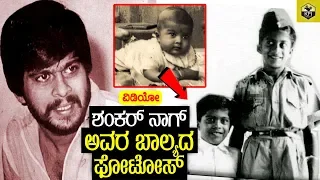 Childhood Photos Of Shankar Nag | Actor Shankar Nag Unseen Rare Photos | Shankar Nag Family Photos