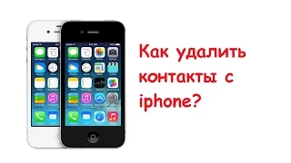 Как удалить контакты с iphone?