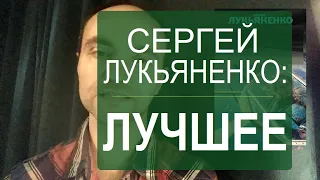 СЕРГЕЙ ЛУКЬЯНЕНКО: ЛУЧШЕЕ