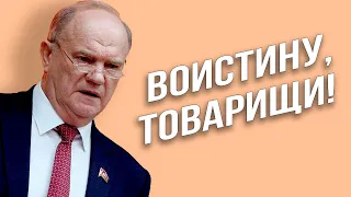 ЭЙ, Зюганов! Христос - коммунист? А Ленин тогда кто?