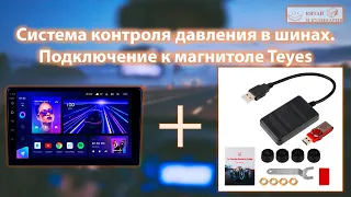 Сторонняя система контроля давления в шинах TPMS. Подключение к магнитоле TEYES CC3