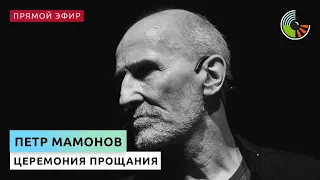 Церемония прощания с Петром Мамоновым