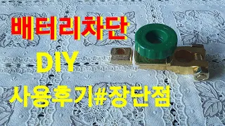 밧데리차단#장단점후기#장기주차밧데리성능유지#밧데리차단스위치#밧데리차단장치