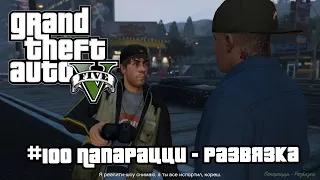 GTA 5 | 100. Папарацци - развязка (Paparazzo - Reality Check). Прохождение сюжетной линии.