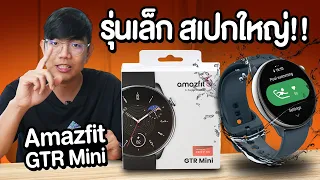 นาฬิกา Amazfit GTR mini Smart Watch บางเบาแต่ฟังก์ชั่นจัดเต็ม ซีรีส์ R รุ่นใหม่แรงในปี 2023