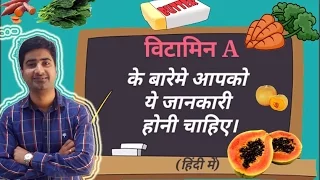 हिन्दी - विटामिन A | VITAMIN A | SOURCES | FUNCTIONS | DEFICIENCY | Hindi