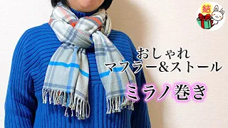 マフラー・ストールのミラノ巻き　簡単な冬のおしゃれ ／ 結び方ナビ 〜 How to tie 〜