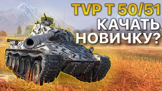 TVP T 50/51 Что качать новичку Tanks Blitz WoT