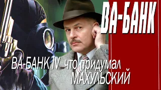 КАК СНИМАЛИ ФИЛЬМ "ВА-БАНК"