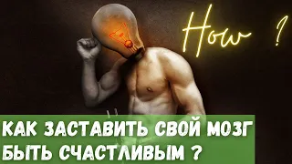 Как заставить свой мозг быть счастливым?