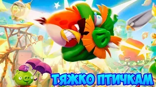 Angry Birds 2 #10 СЛИЛ ВСЕ СЕРДЦА,КАК ТАК-ТО 😫