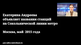 Екатерина Андреева  объявляет названия станций на Сокольнической линии метро