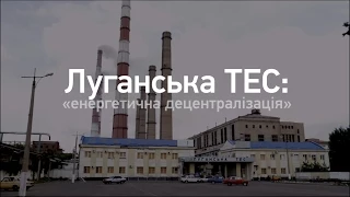 Луганська ТЕС. Енергетична децентралізація