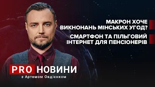 Що не так з мінськими угодами? / Вакцинованим пенсіонерам по смартфону | Про новини