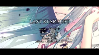 LAST STARDUST / Aimer covered by 有栖川 叶（piano伴奏）