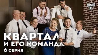 Квартал и его команда - 6 серия  HD - Документальный сериал