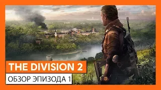 THE DIVISION 2 - ОФИЦИАЛЬНЫЙ ОБЗОР ЭПИЗОДА 1