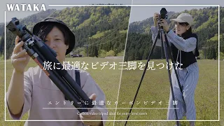 マイクロフォーサーズ×旅に最適！軽量なカメラ向けのビデオ三脚を見つけた｜uranzi fotopro X-Aircross F38｜ビデオ三脚レビュー