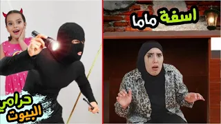 مقلب الحرامي في ماما سرى | مريم الشريرة