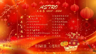 2024年 【ASTRO 2008-2024 | 17首新年主题曲】 必听! 【歌词版】