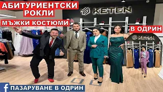 В ОДРИН МЪЖКИ КОСТЮМИ И АБИТУРИЕНТСКИ РОКЛИ | FG KETEN