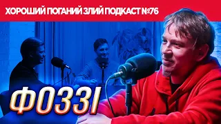 Фоззі (ТНМК) | ХОРОШИЙ ПОГАНИЙ ЗЛИЙ ПОДКАСТ №76