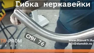 Гибка нержавеющей трубы на станке Cansa Makina CMH 76