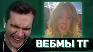 БРАТИШКИН СМОТРИТ - ВЕБМЫ В ТГ #17