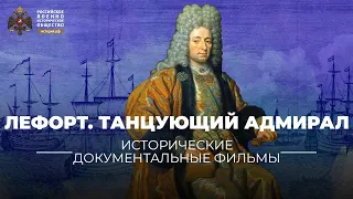 Лефорт. Танцующий адмирал