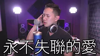 "永不失聯的愛" Eric 周興哲｜Jason Chen x 胖胖胖 Cover