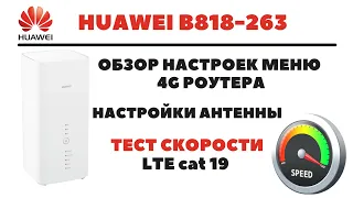 4G Роутер LTE cat19 Huawei B818 263 внутренние настройки / тест скорости