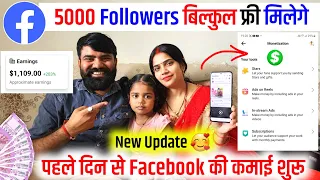 🤩5000 Followers फ्री में लो बच्चा-बच्चा Facebook से पैसा कमाएगा 🤑 | facebook followers kaise badaye