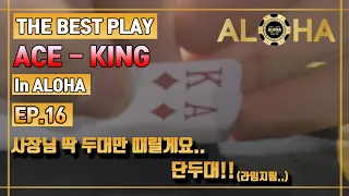 [홀덤의신] 강릉 알로하 조지고 올게 EP.16 - The best play ace-king in ALOHA