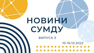 Новини СумДУ. Випуск 3 (10-16 жовтня 2022 року)