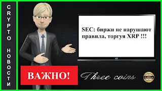 SEC:  XRP/RIPPLE ВЕРНЕТСЯ НА БИРЖИ  !!!