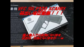 VFC SIG P320 XCARRYの箱出し確認動画！