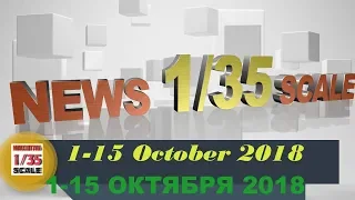 Новинки в 35-ом масштабе/News in 35th scale 1-15 OCTOBER 2018
