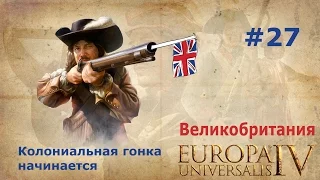 Великобритания и Europa Universalis 4 #27 (Колониальная гонка начинается)