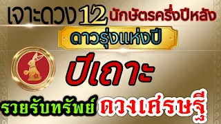 ดวงชะตาปีเถาะ(คลิปพิเศษ)ปีส่งเสริม เกื้อหนุนชะตา🏆กค.-ธค..2567ขอให้รวยรับทรัพย์ ดวงเศรษฐีประจำปี💰💸🌈