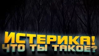 ИСТЕРИКА! ЧТО ТЫ ТАКОЕ? ЭТО ХОРРОР ИЛИ ВЫНОС МОЗГА? ЖЕВОДАНСКИЙ ЗВЕРЬ!