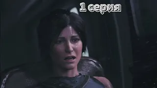 Shadow of the Tomb Raider: Глава 1 - Древняя Косумель (РУС/СУБ)