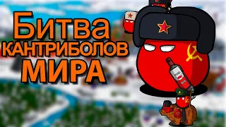 БИТВА ВСЕХ КАНТРИБОЛОВ ⏩ CountryBalls Heroes