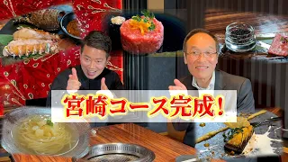 牛宮城の宮崎コース、完成ですッ!とのことで試食してきた【宮迫博之×東国原英夫】