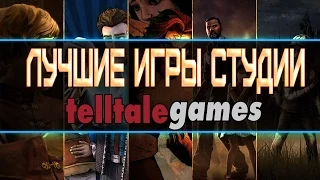 Топ-10 игр студии Telltale Games