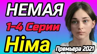 Немая 1,2,3,4 Серии - Німа 1 - 4 серія Анонс Премьера 2021